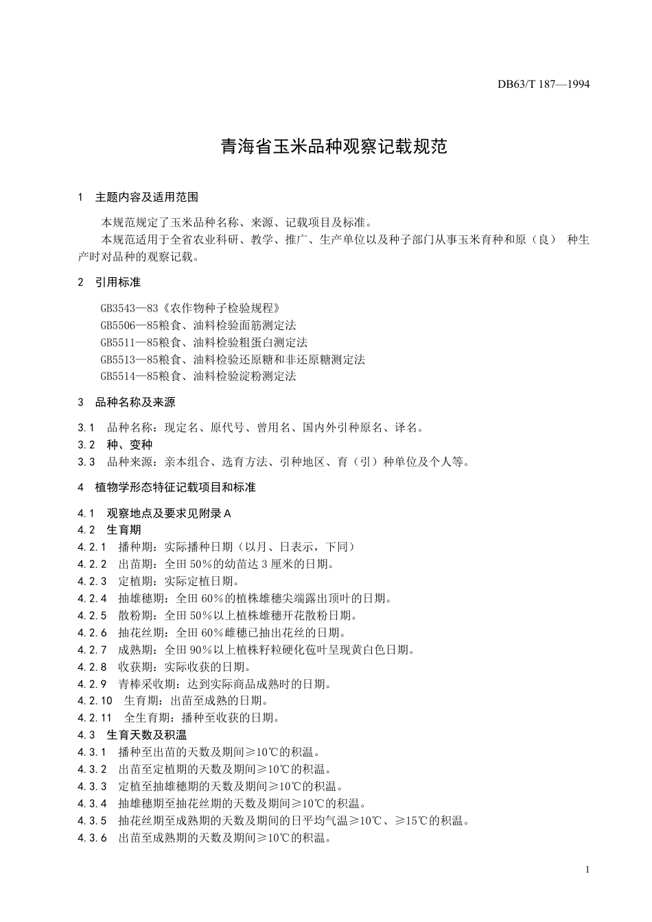 DB63∕T 187-1994 青海省玉米品种观察记载规范_第3页