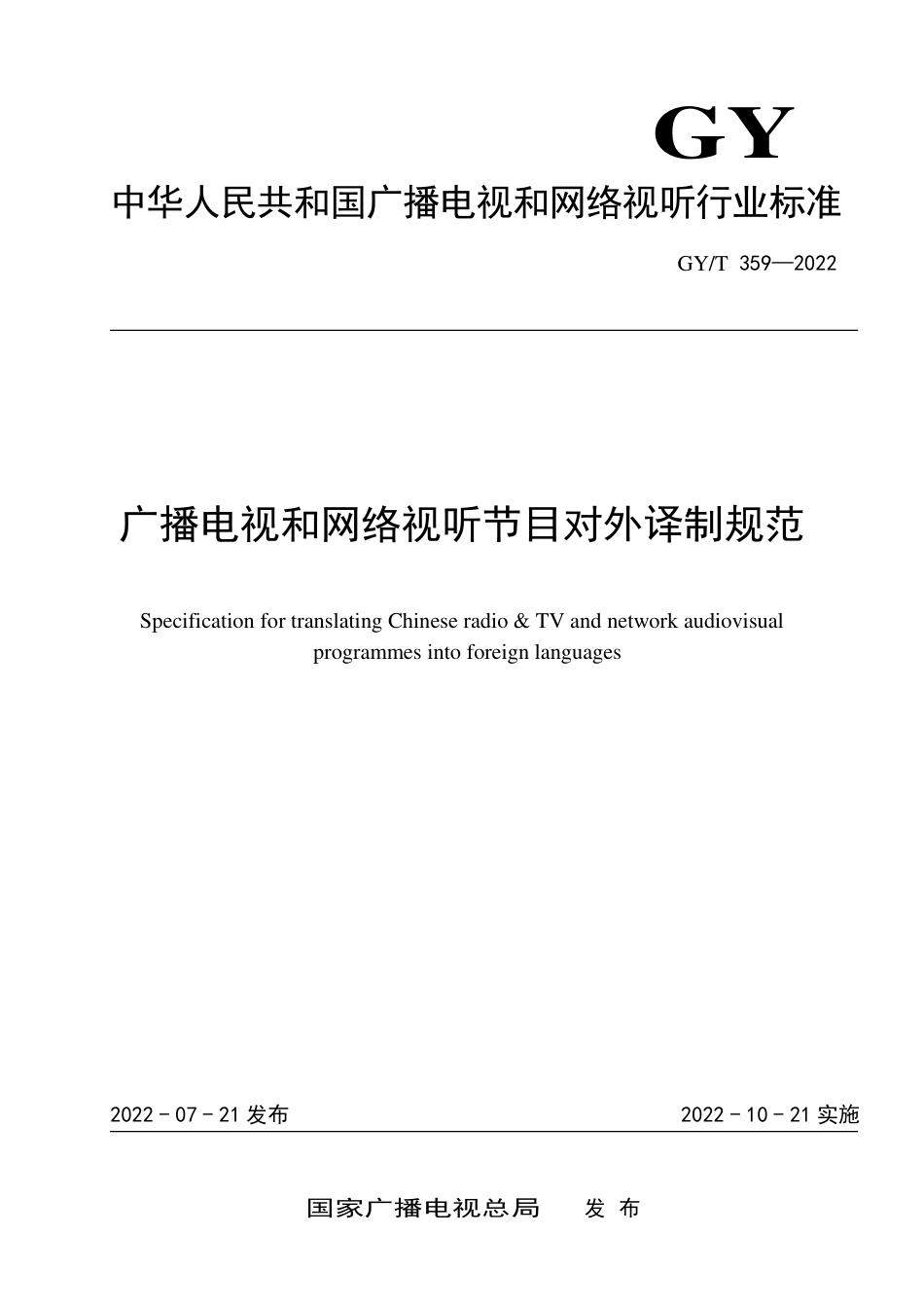 GY∕T 359-2022 广播电视和网络视听节目对外译制规范_第1页