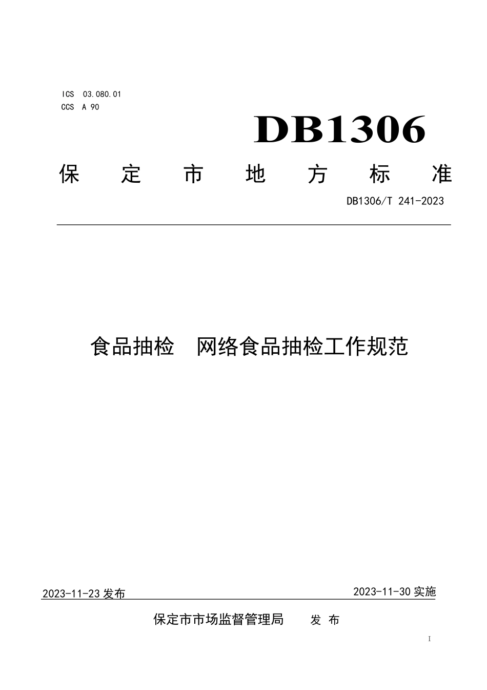 DB1306∕T 241-2023 食品抽检 网络食品抽检工作规范_第1页