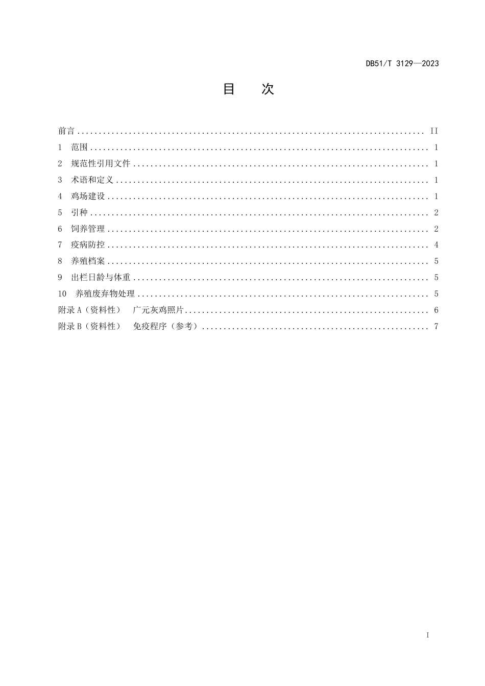 DB51∕T 3129-2023 广元灰鸡饲养管理技术规程_第2页