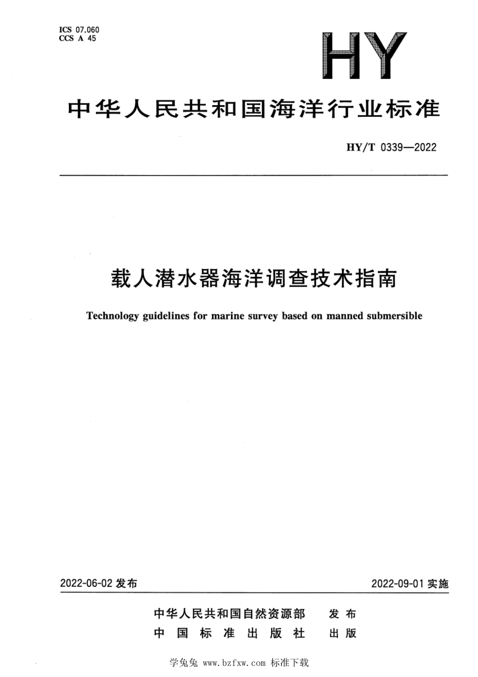 HY∕T 0339-2022 载人潜水器海洋调查技术指南_第1页