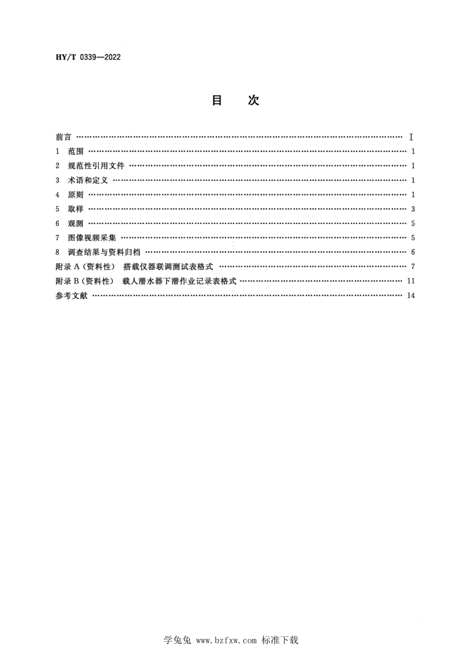 HY∕T 0339-2022 载人潜水器海洋调查技术指南_第2页