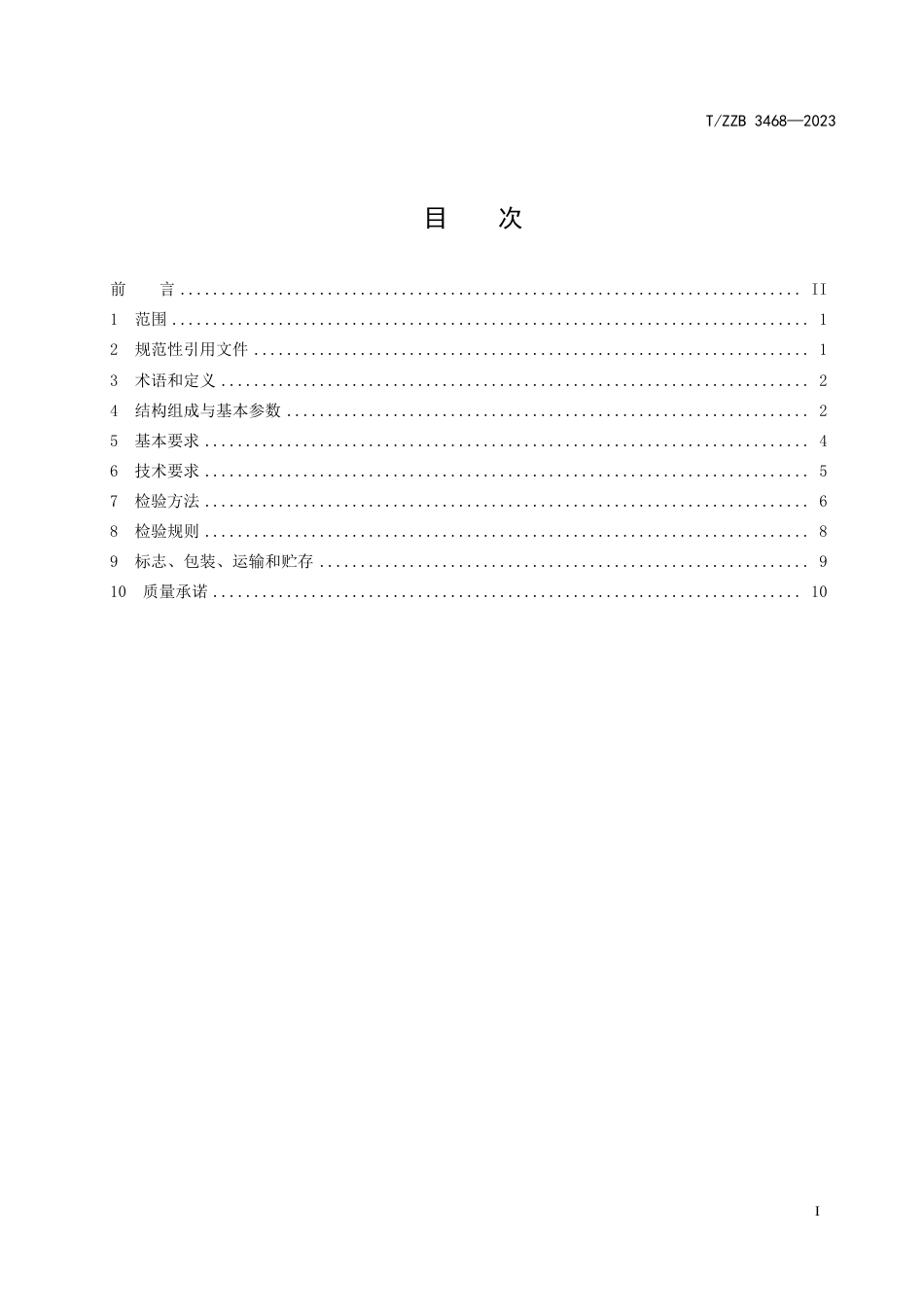 T∕ZZB 3468-2023 电机制动氢气透平膨胀机_第3页