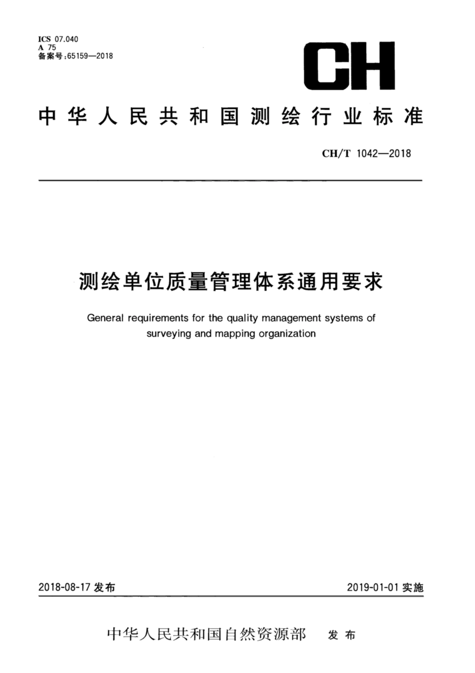 CH∕T 1042-2018 测绘单位质量管理体系通用要求_第1页