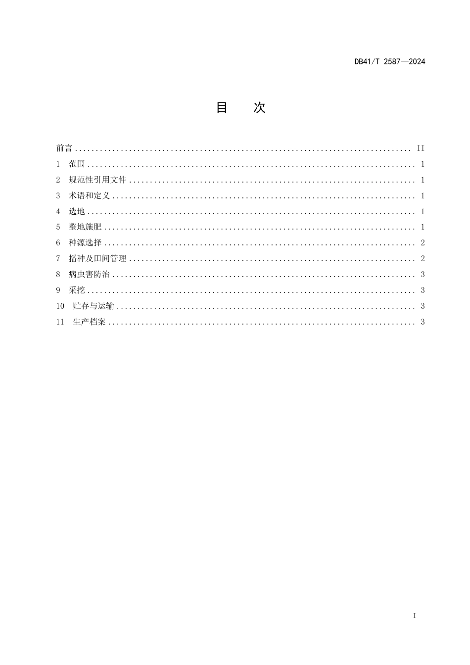 DB41∕T 2587-2024 怀地黄种栽繁育技术规程_第3页