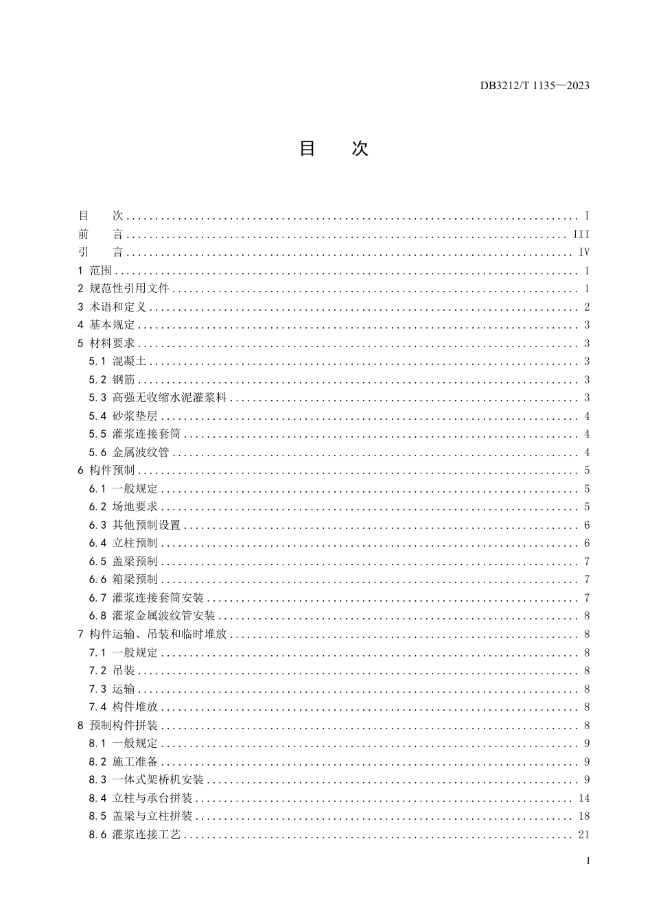 DB3212∕T 1135-2023 公路桥梁工程全预制装配式一体化安装施工技术规范_第3页