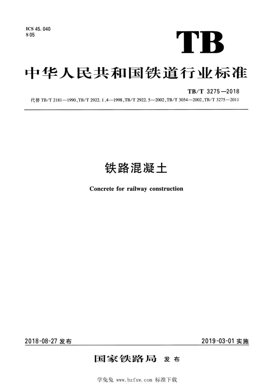 TB∕T 3275-2018 铁路混凝土 含2020第1号修改单_第1页