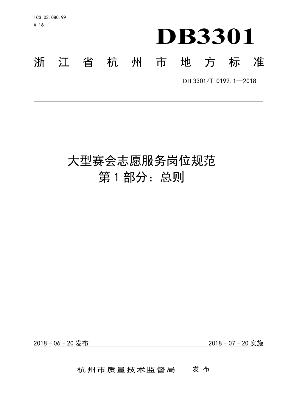 DB3301∕T 0192.1-2018 大型赛会志愿服务岗位规范 第1部分：总则_第1页