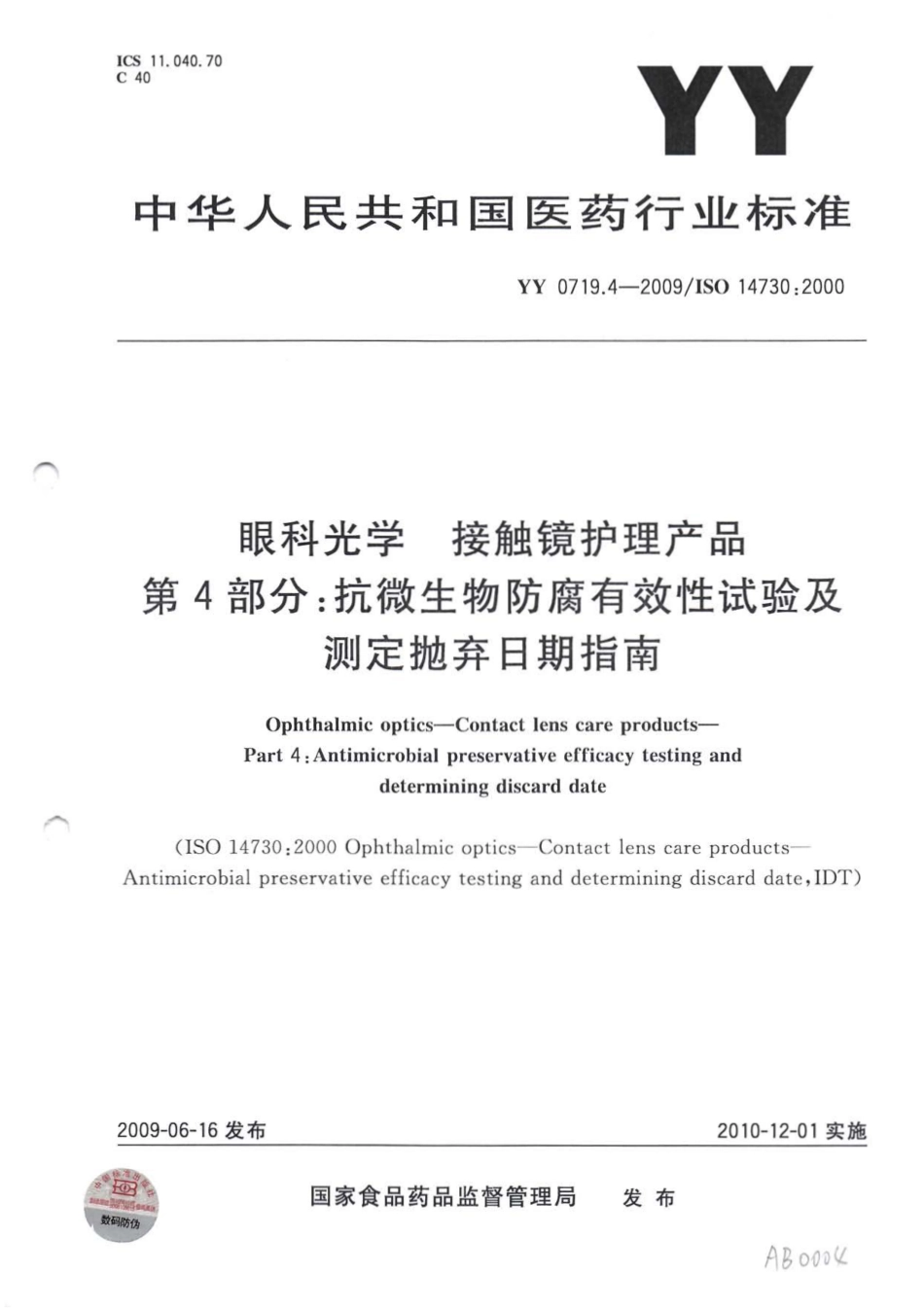 YY 0719.4-2009 眼科光学 接触镜护理产品 第4部分：抗微生物防腐有效性试验及测定抛弃日期指南 含2023年第1号修改单_第1页