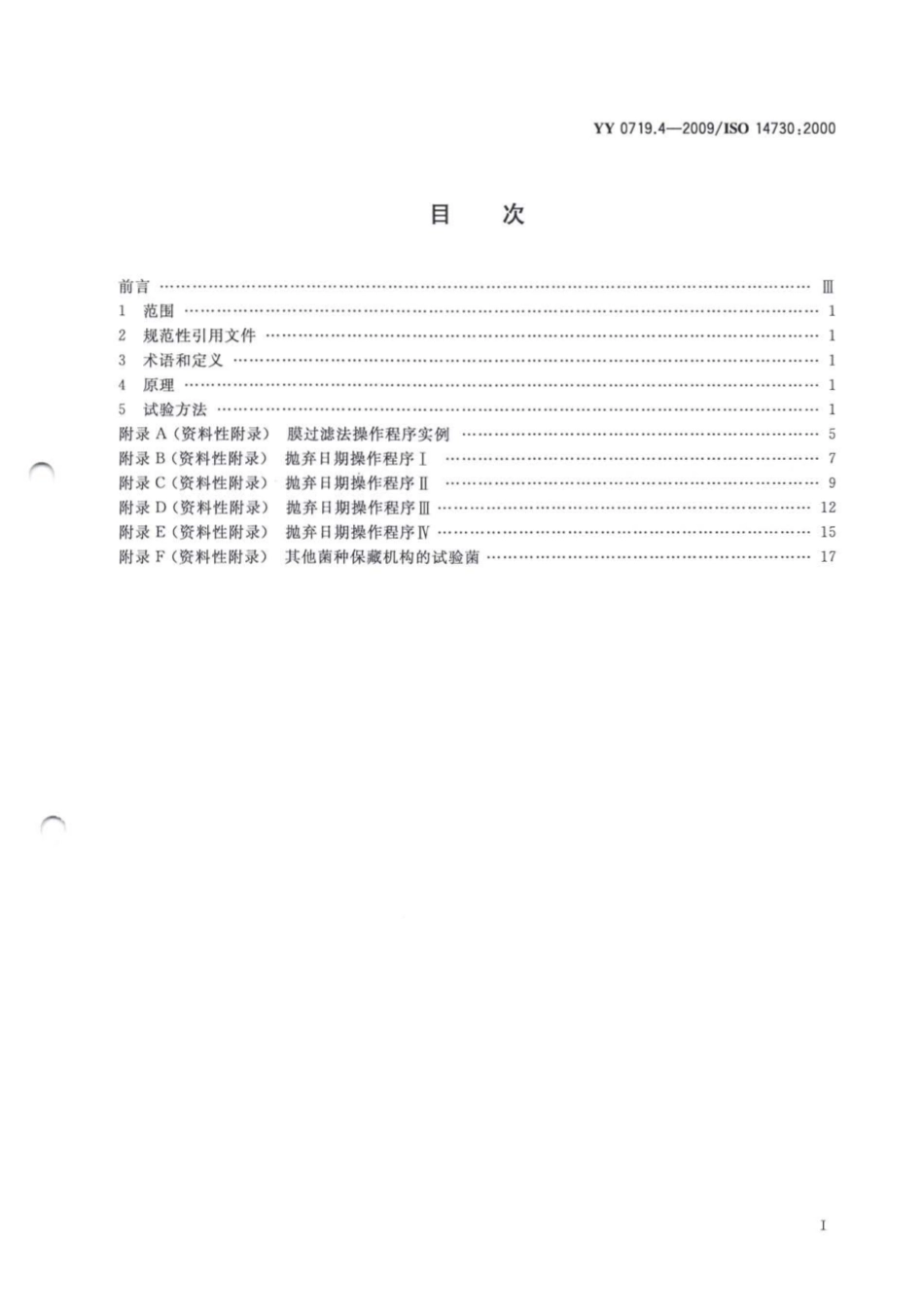 YY 0719.4-2009 眼科光学 接触镜护理产品 第4部分：抗微生物防腐有效性试验及测定抛弃日期指南 含2023年第1号修改单_第2页