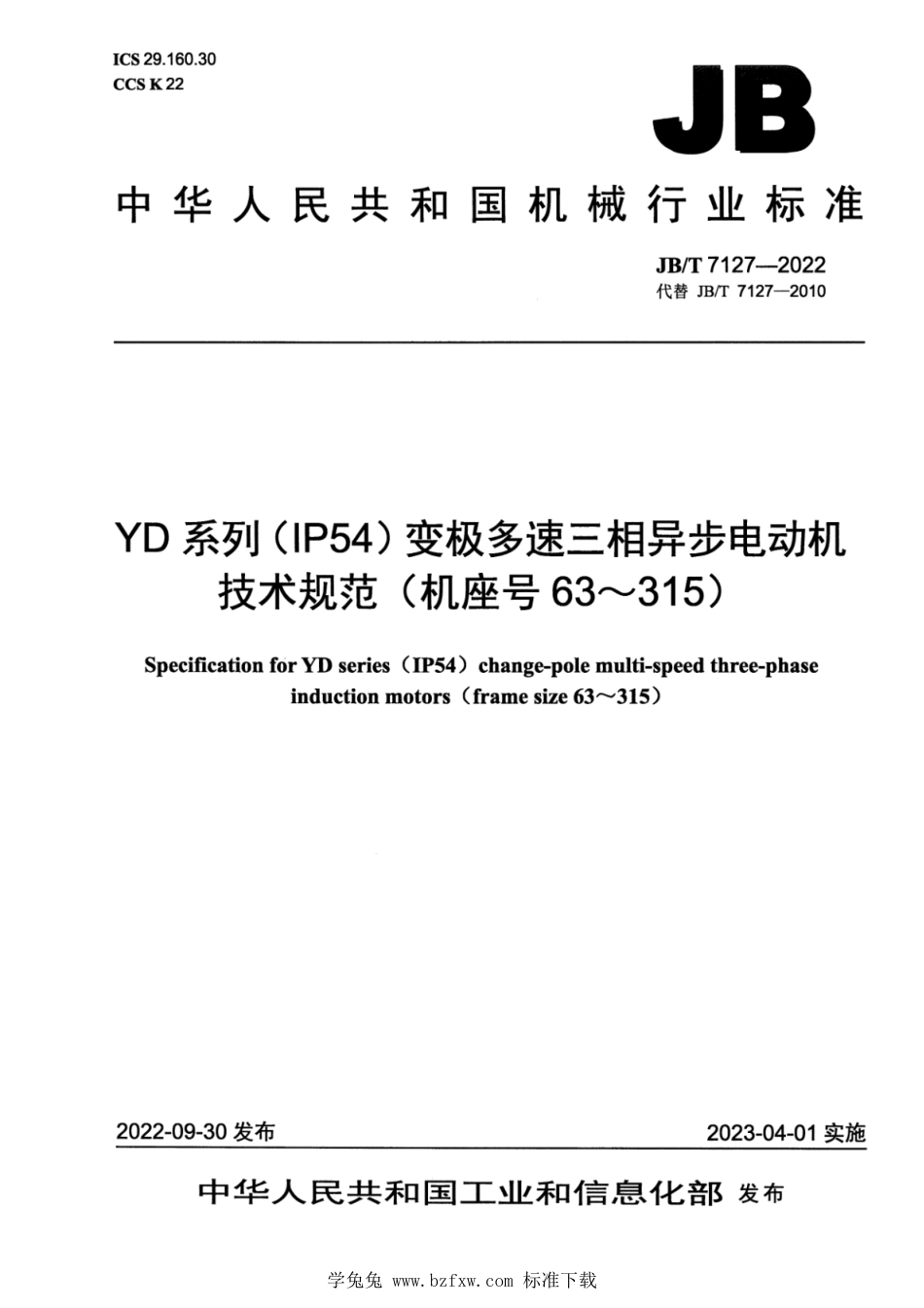 JB∕T 7127-2022 YD 系列（IP54）变极多速三相异步电动机技术规范（机座号 63～315）_第1页