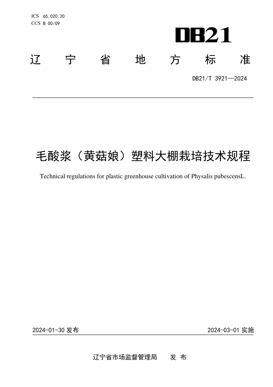 DB21∕T 3921-2024 毛酸浆（黄菇娘）塑料大棚栽培技术规程_第1页