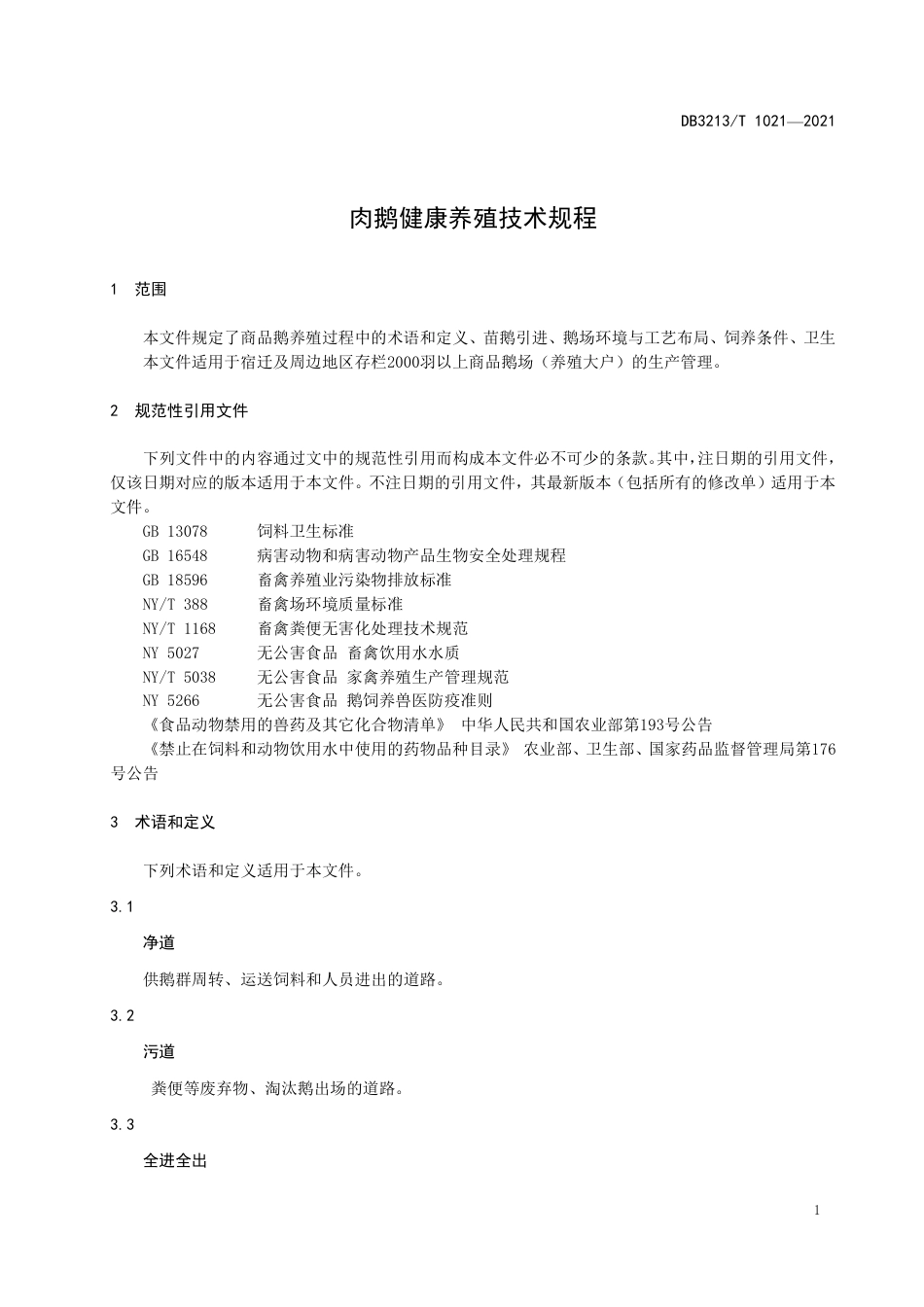 DB3213∕T 1021-2021 肉鹅健康养殖技术规程_第3页