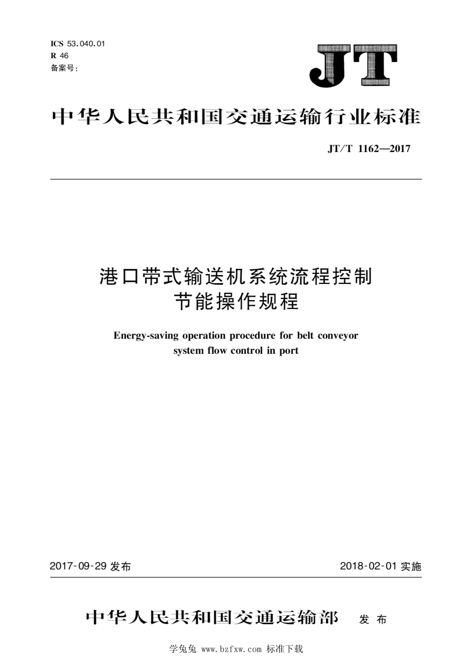 JT∕T 1162-2017 港口带式输送机系统流程控制节能操作规程_第1页