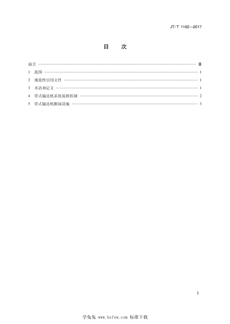 JT∕T 1162-2017 港口带式输送机系统流程控制节能操作规程_第2页