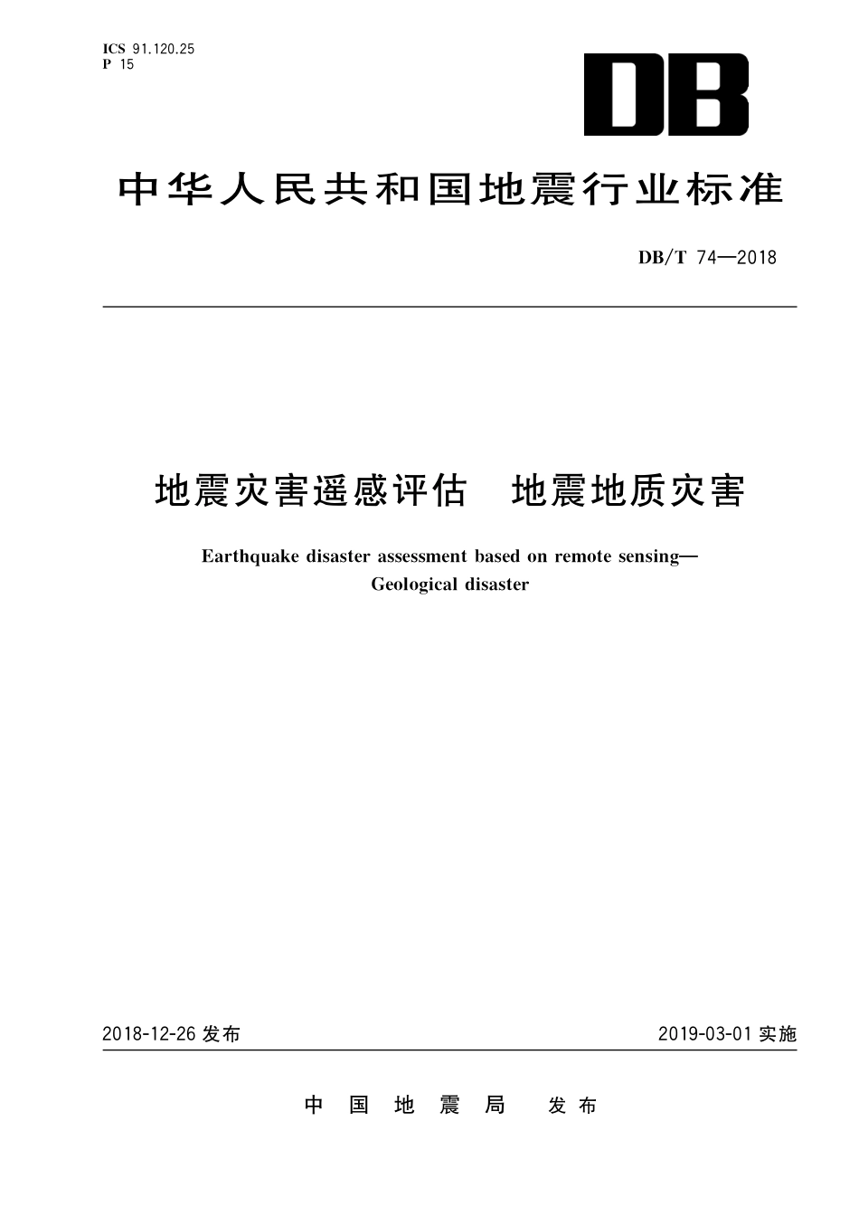 DB∕T 74-2018 地震灾害遥感评估 地震地质灾害_第1页