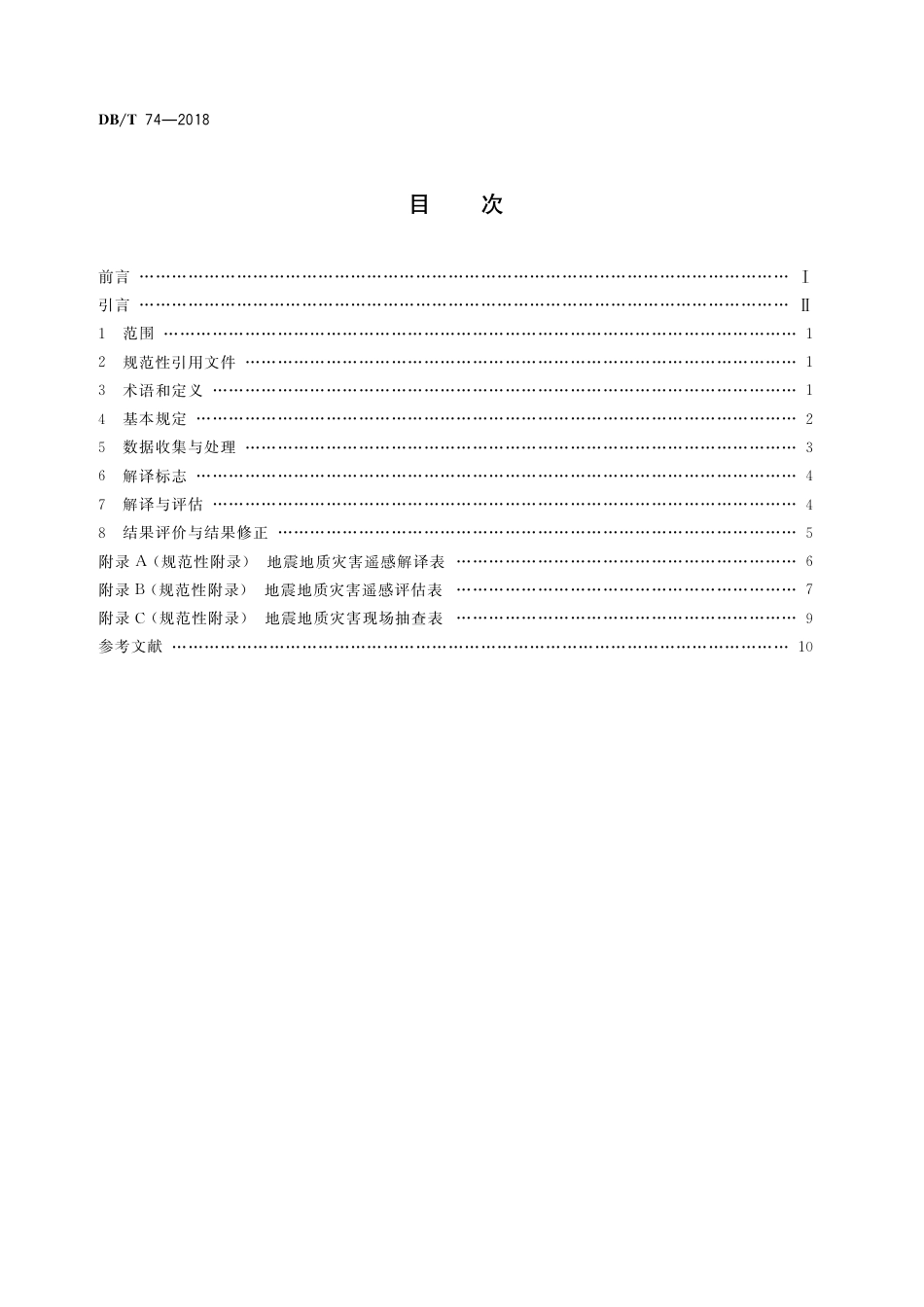 DB∕T 74-2018 地震灾害遥感评估 地震地质灾害_第3页