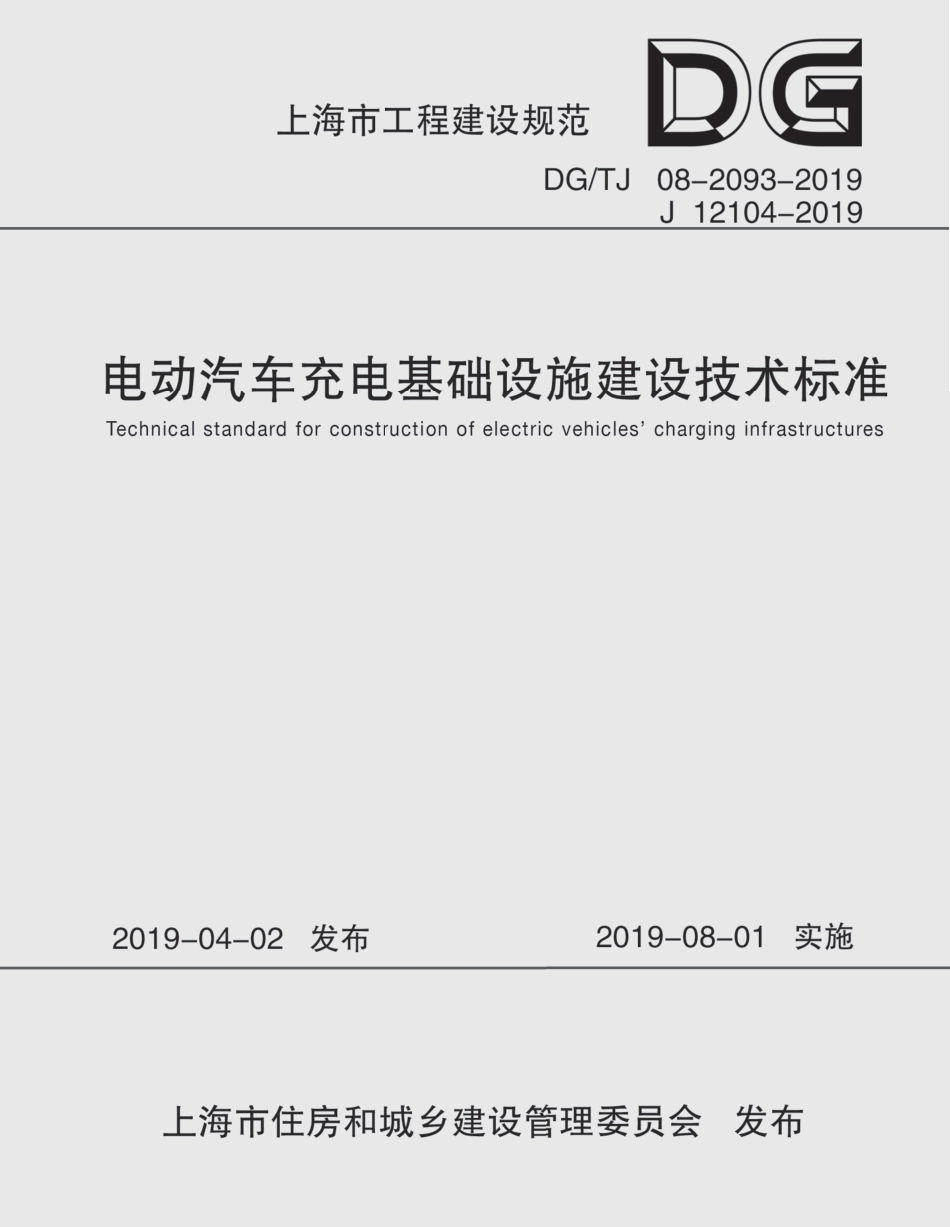 DG∕TJ 08-2093-2019 电动汽车充电基础设施建设技术标准_第1页