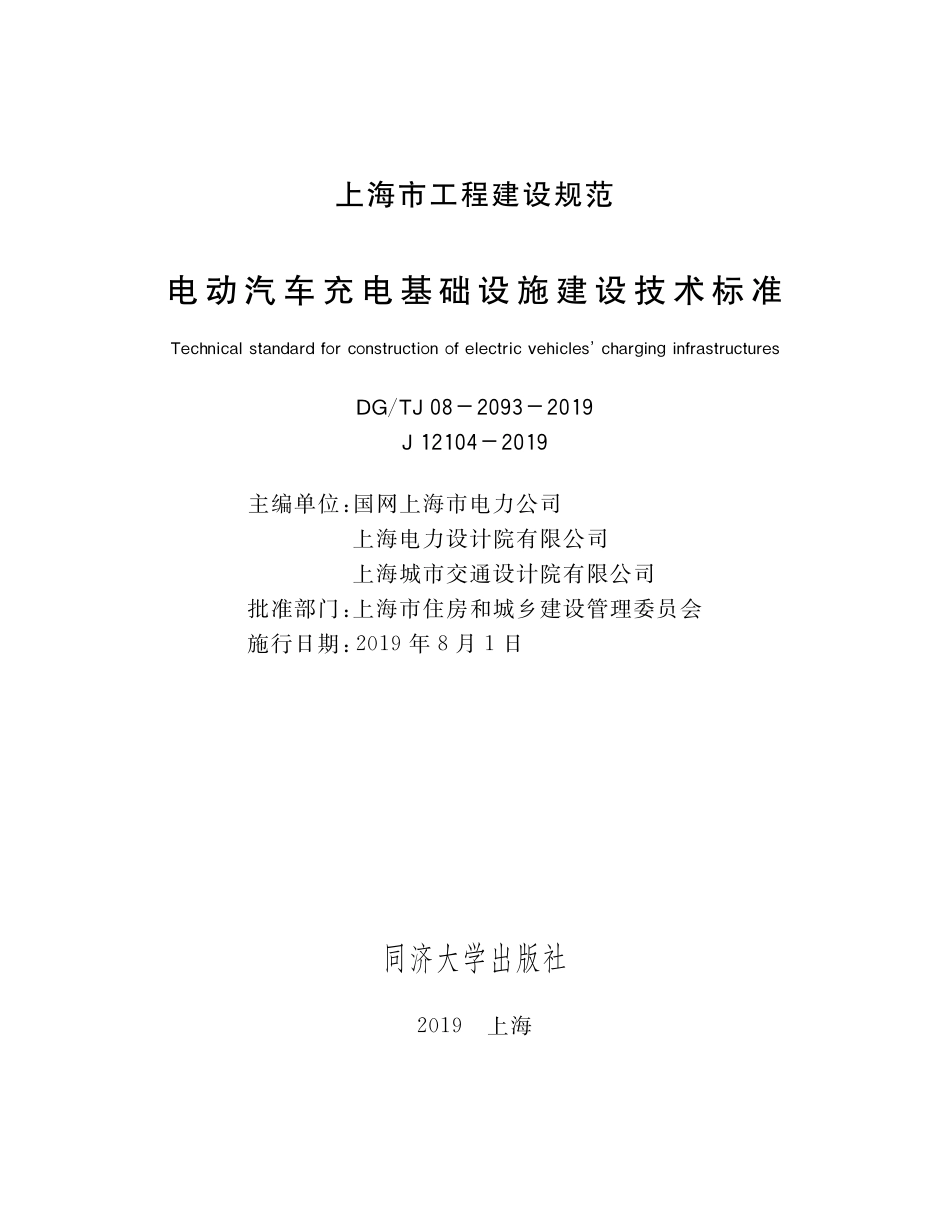 DG∕TJ 08-2093-2019 电动汽车充电基础设施建设技术标准_第2页