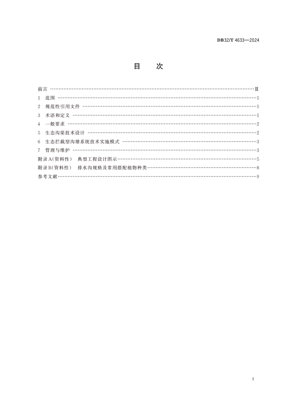 DB32∕T 4633-2024 高标准农田生态沟渠建设规范_第2页