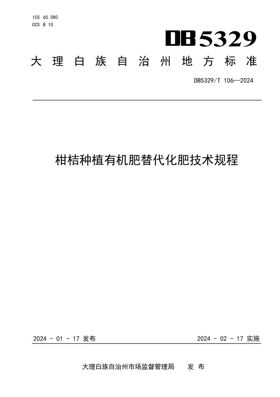 DB5329∕T 106-2024 柑桔种植有机肥替代化肥技术规程_第1页