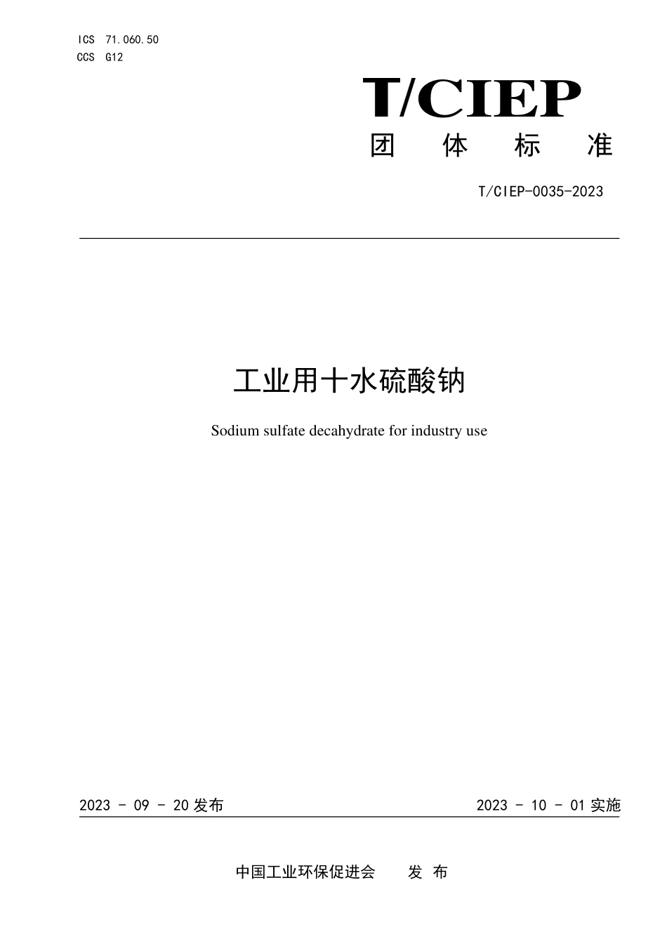 T∕CIEP 0035-2023 工业用十水硫酸钠_第1页