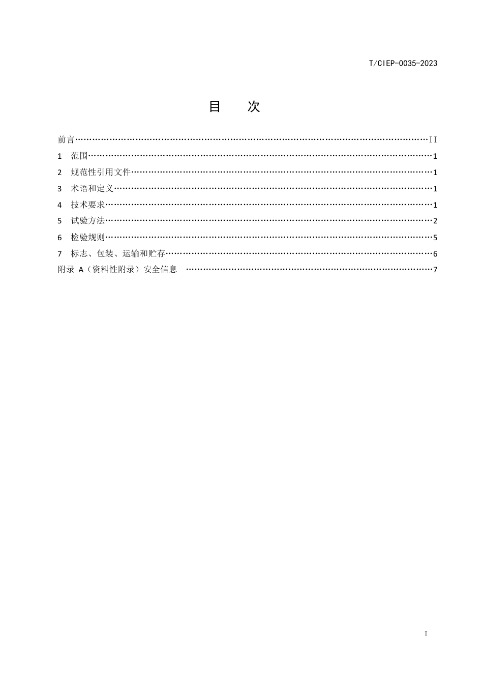 T∕CIEP 0035-2023 工业用十水硫酸钠_第2页
