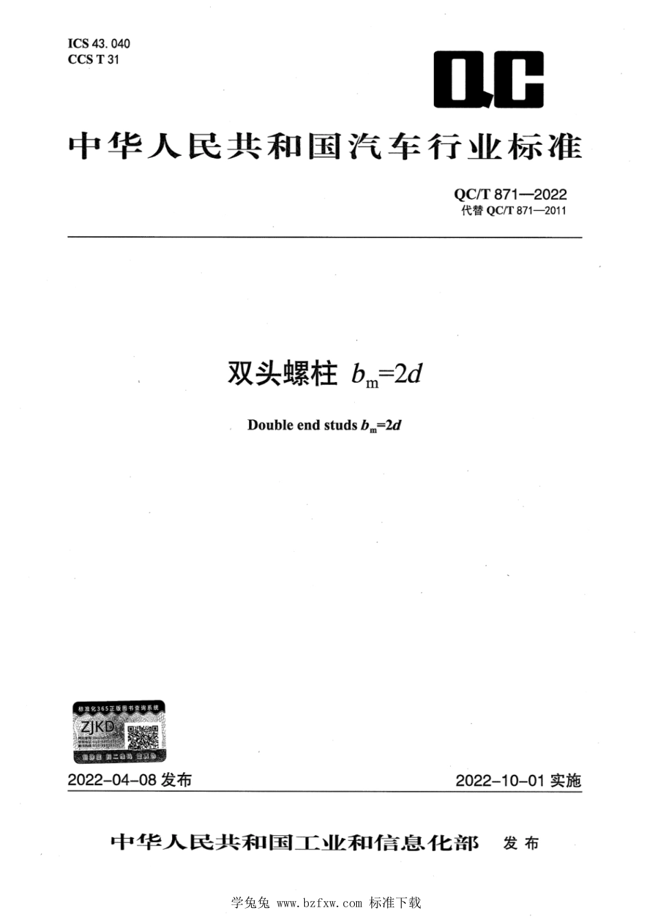 QC∕T 871-2022 双头螺柱 bm=2d_第1页