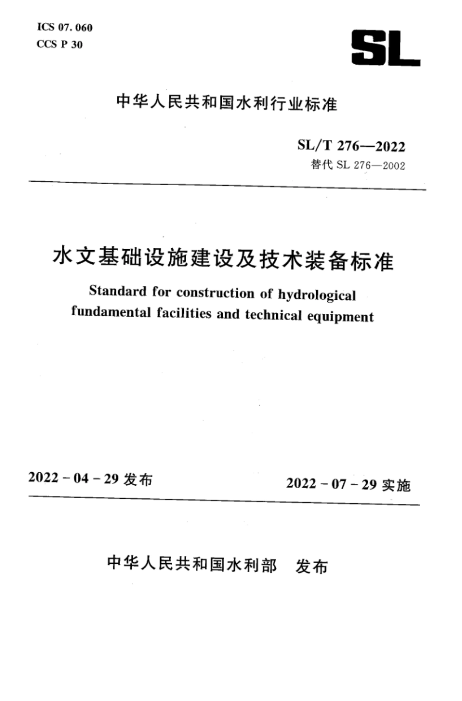 SL∕T 276-2022 水文基础设施建设及技术装备标准_第1页