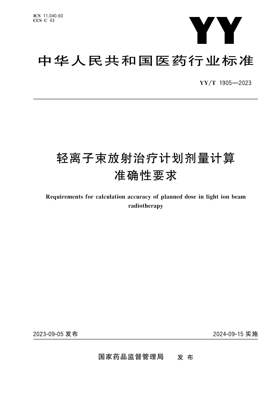 YY∕T 1905-2023 轻离子束放射治疗计划剂量计算准确性要求_第1页