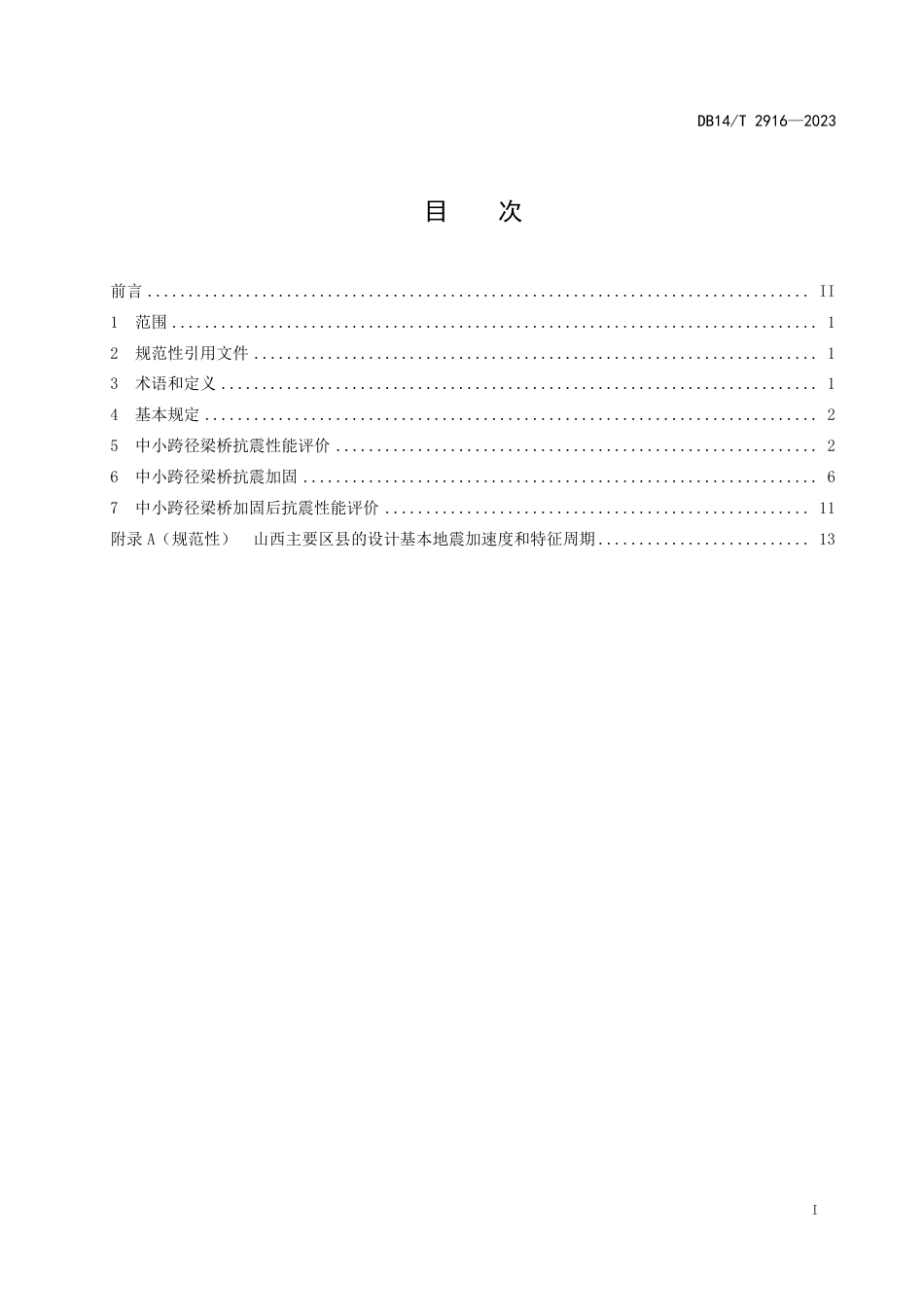 DB14∕T 2916-2023 中小跨径梁桥抗震加固设计指南_第3页