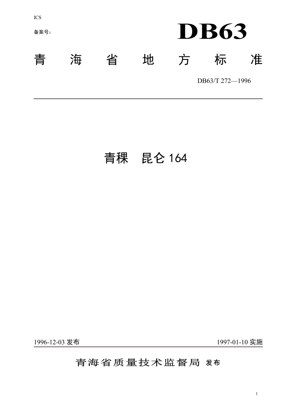 DB63∕T 272-1996 青稞 昆仑164_第1页
