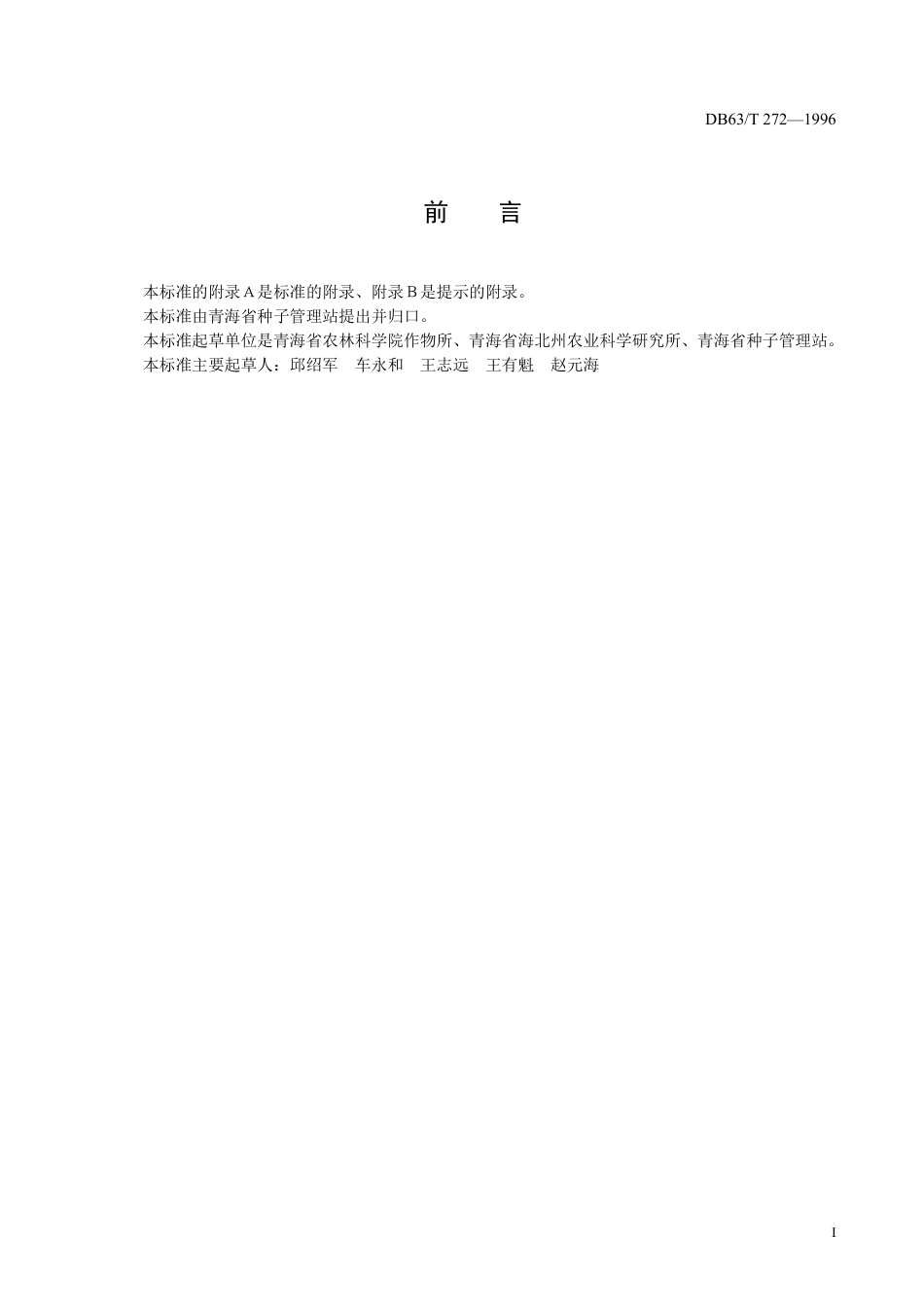 DB63∕T 272-1996 青稞 昆仑164_第2页