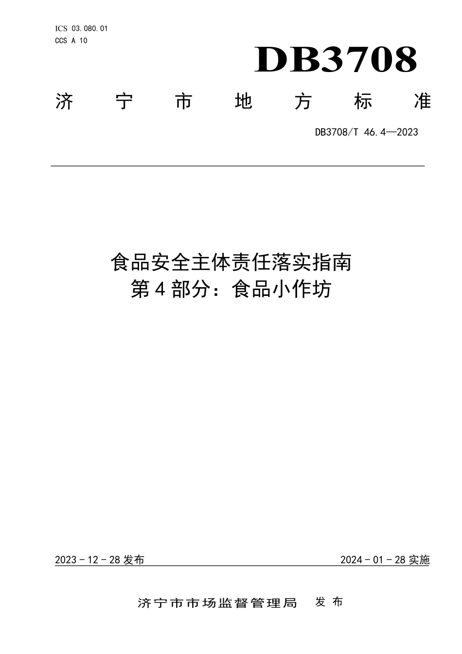 DB3708∕T 46.4-2023 食品安全主体责任落实指南 第4部分：食品小作坊_第1页