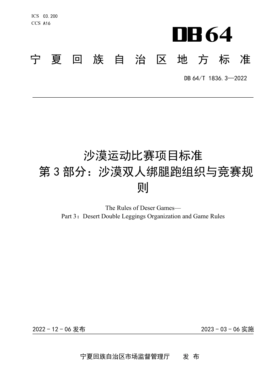 DB64∕T 1836.3-2022 沙漠运动比赛项目标准 第3部分：沙漠双人绑腿跑组织与竞赛规则_第1页