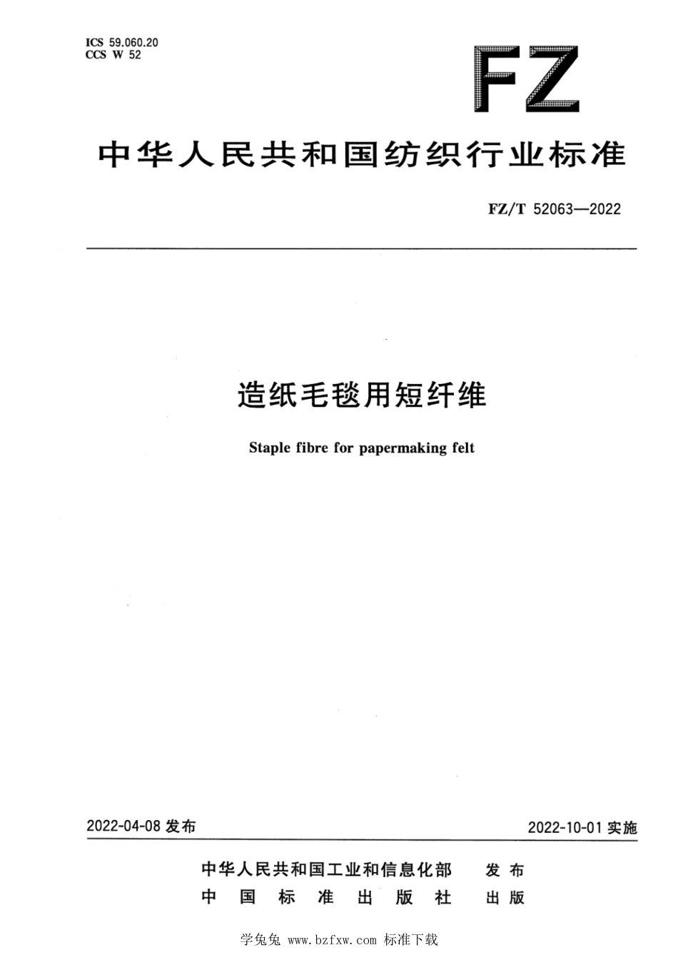 FZ∕T 52063-2022 造纸毛毯用短纤维_第1页