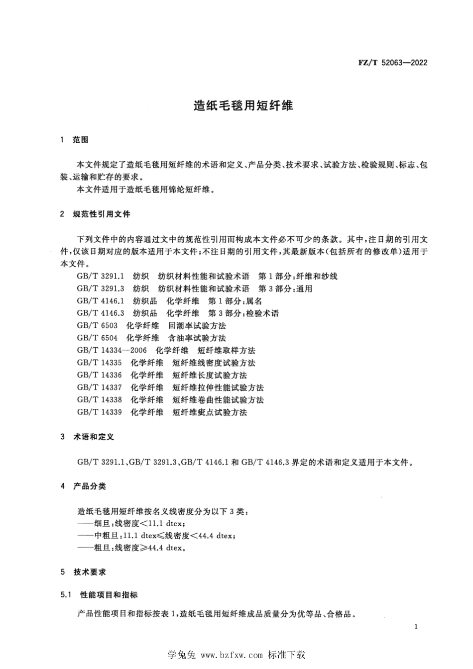 FZ∕T 52063-2022 造纸毛毯用短纤维_第3页