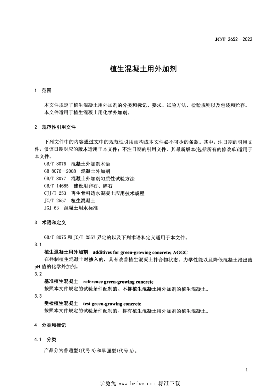 JC∕T 2652-2022 植生混凝土用外加剂本_第3页