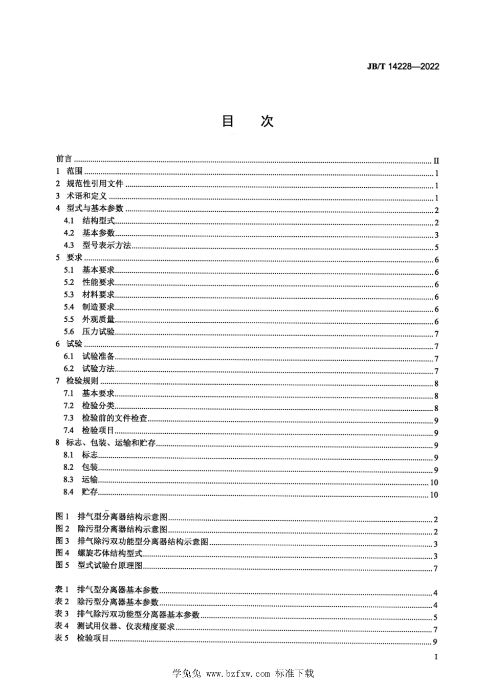 JB∕T 14228-2022 螺旋紊流水分离器_第2页