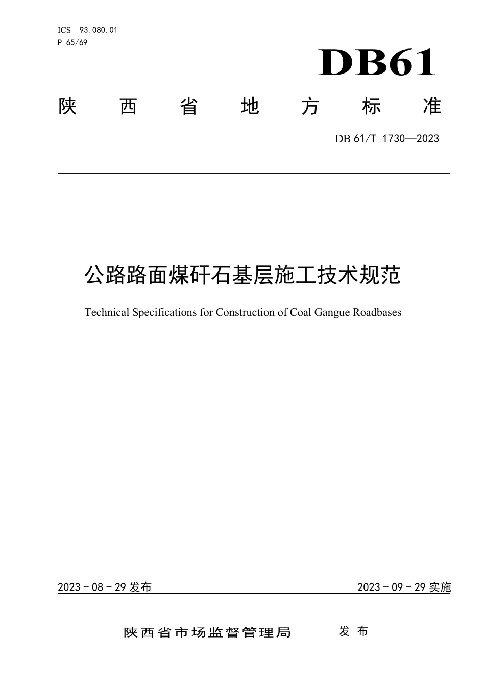 DB61∕T 1730-2023 公路路面煤研石基层施工技术规范_第1页