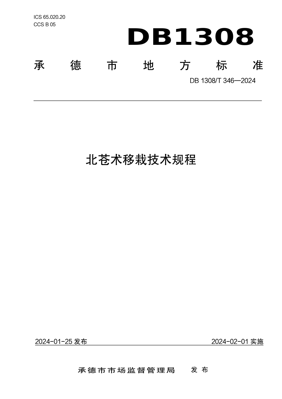 DB1308∕T 346-2024 北苍术移栽技术规程_第1页