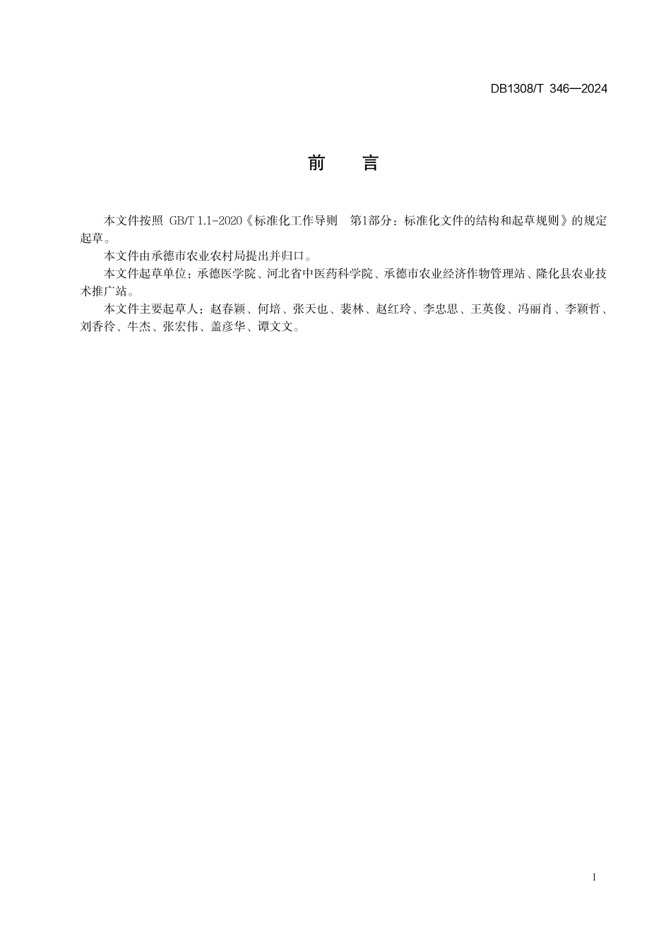 DB1308∕T 346-2024 北苍术移栽技术规程_第3页