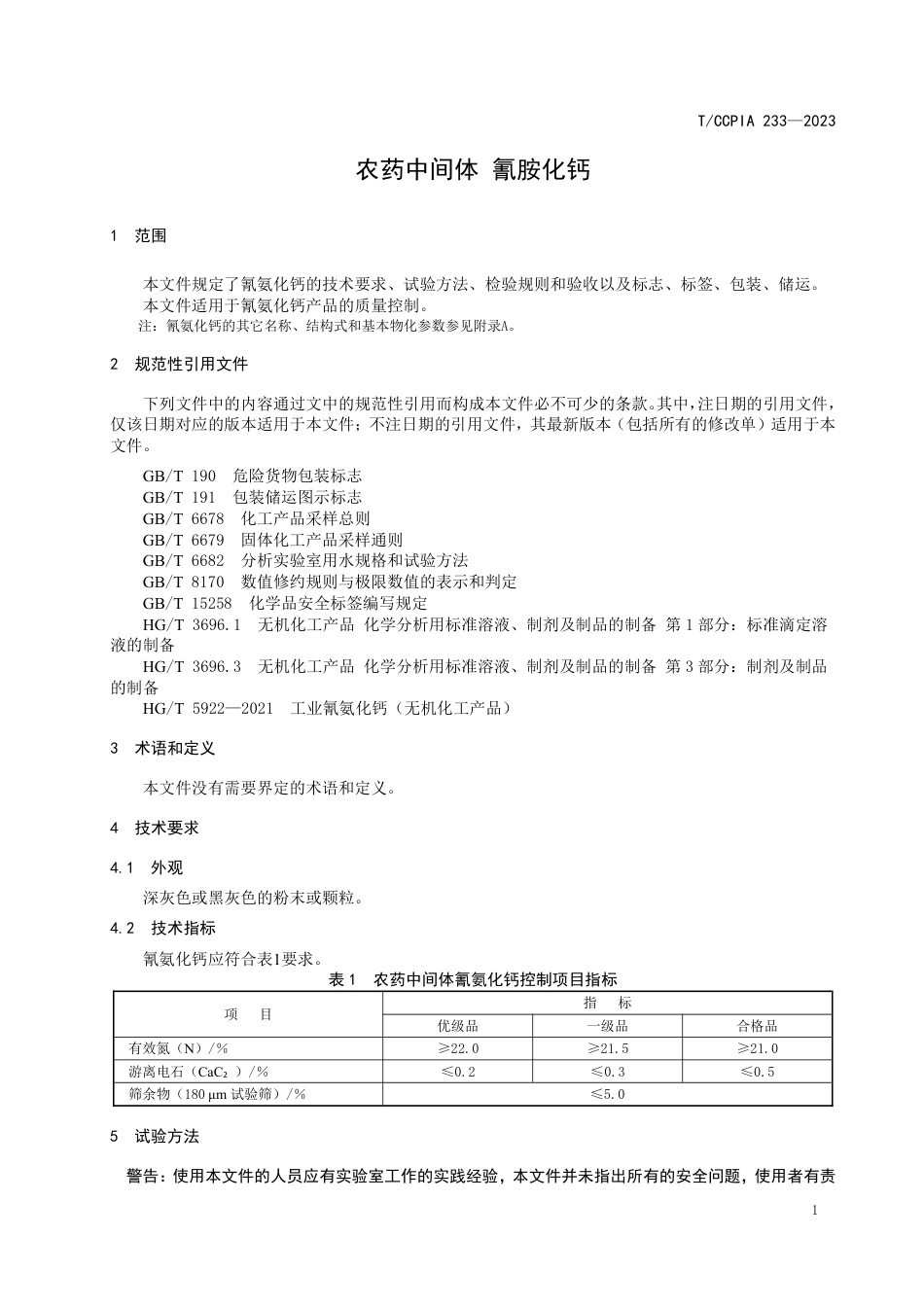 T∕CCPIA 233-2023 农药中间体 氰氨化钙_第3页