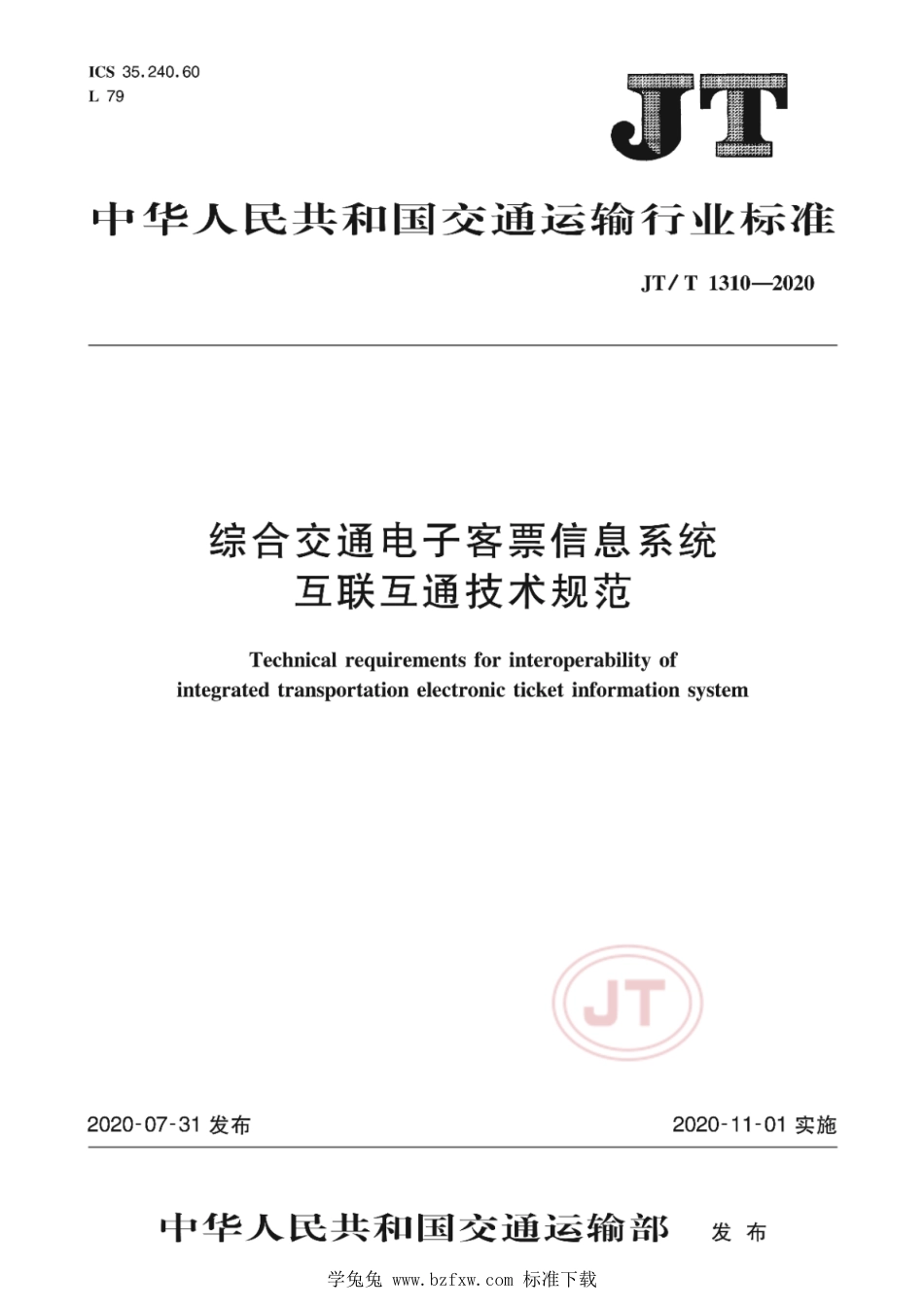 JT∕T 1310-2020 综合交通电子客票信息系统互联互通技术规范_第1页