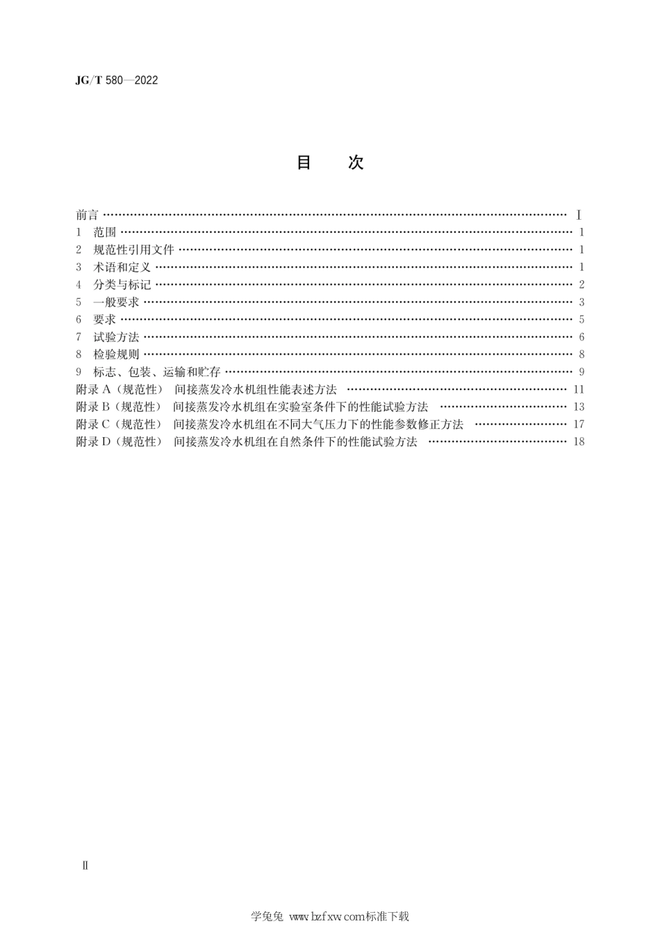 JG∕T 580-2022 间接蒸发冷水机组_第3页