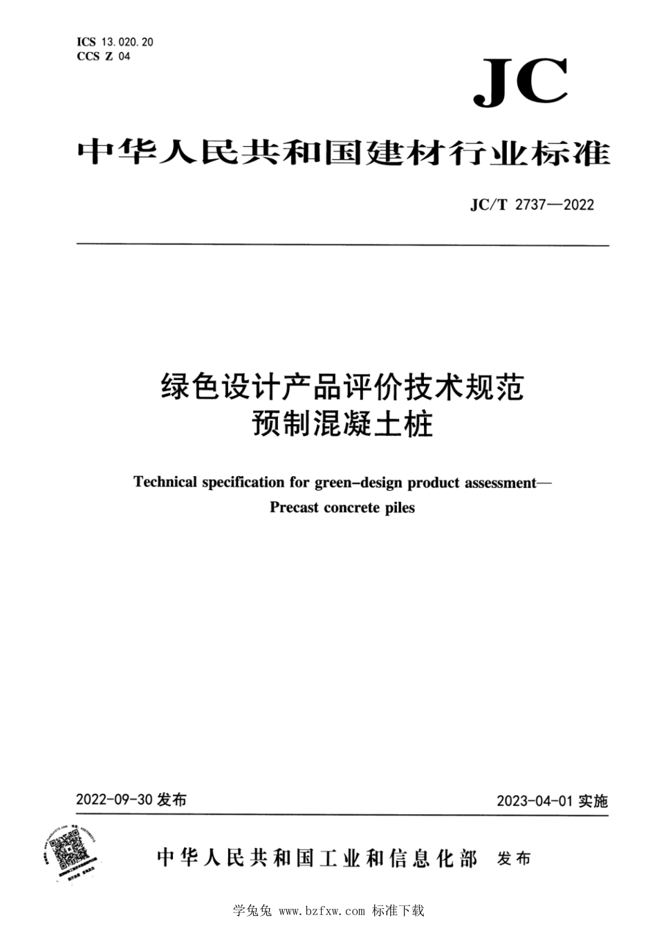 JC∕T 2737-2022 绿色设计产品评价技术规范 预制混凝土桩_第1页