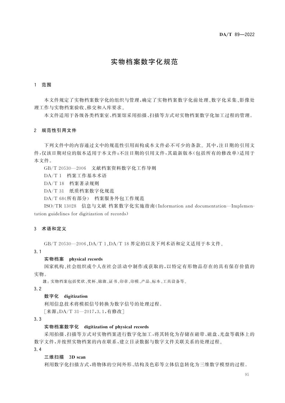 DA∕T 89-2022 实物档案数字化规范_第3页