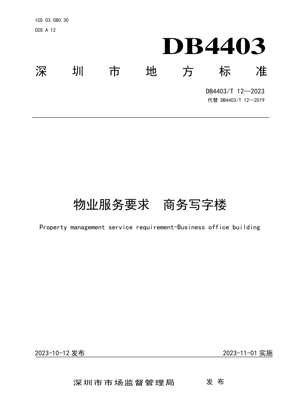 DB4403∕T 12-2023 物业服务要求 商务写字楼_第1页