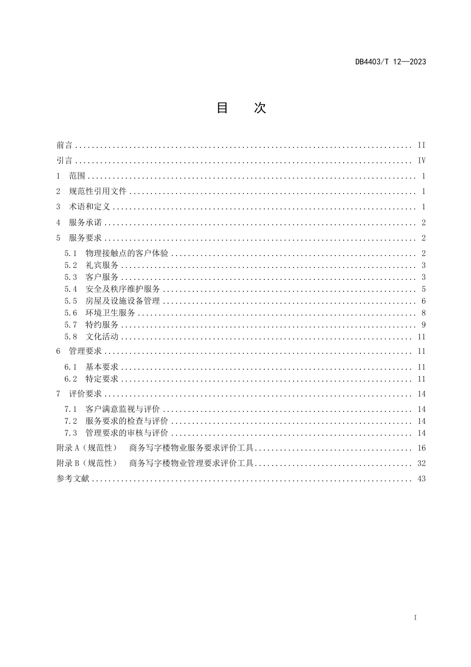 DB4403∕T 12-2023 物业服务要求 商务写字楼_第2页