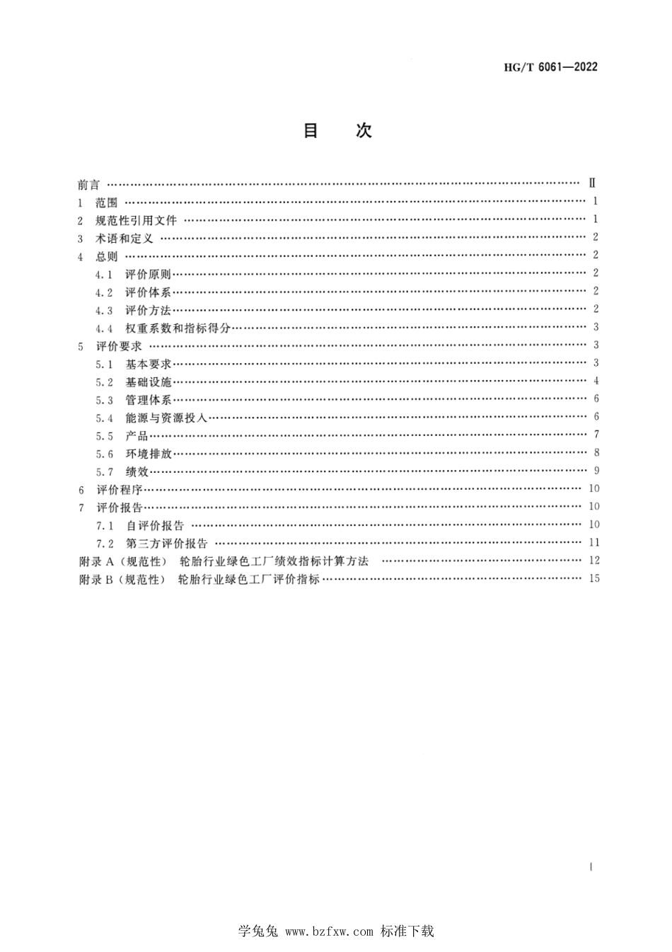 HG∕T 6061-2022 轮胎行业绿色工厂评价要求_第2页